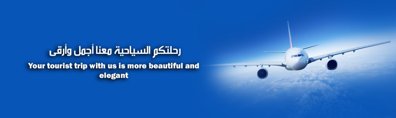 شركة الذكرى للسفر والسياحة